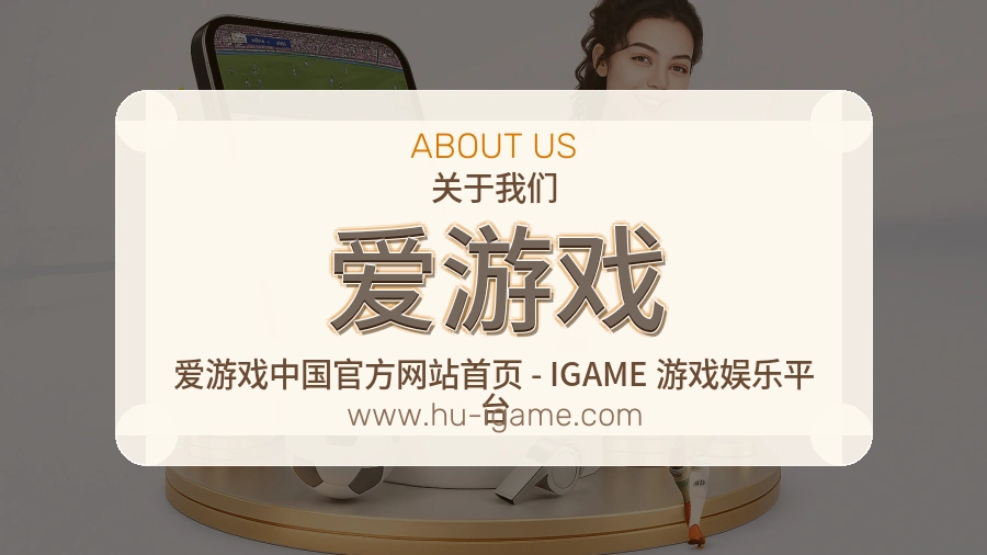 关于 爱游戏